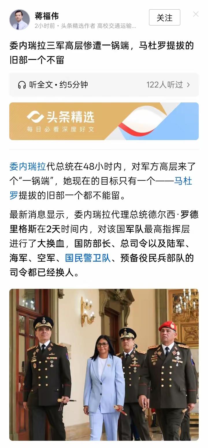 委内瑞拉代埋总统德尔西·罗德里格斯开启了对委内瑞拉在军队斩草除根的行动。

在4