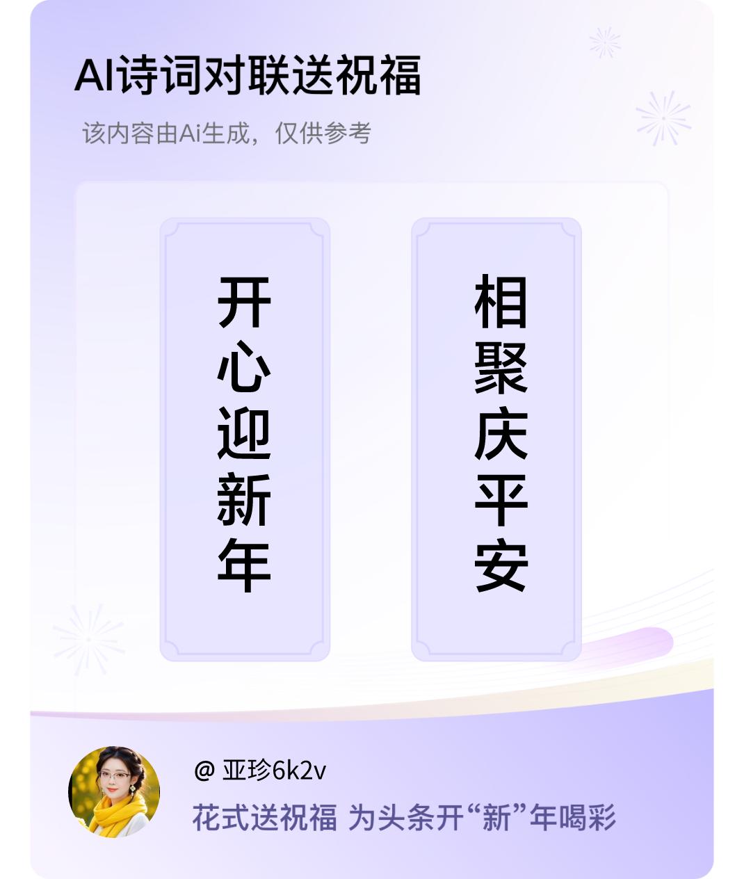 诗词对联贺新年上联：开心迎新年，下联：相聚庆平安。我正在参与【诗词对联贺新年】活