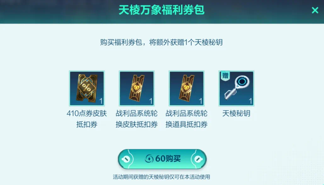 英雄联盟手游 【天棱万象福利券包】4月30日-5月25日活动期间，召唤师花费60