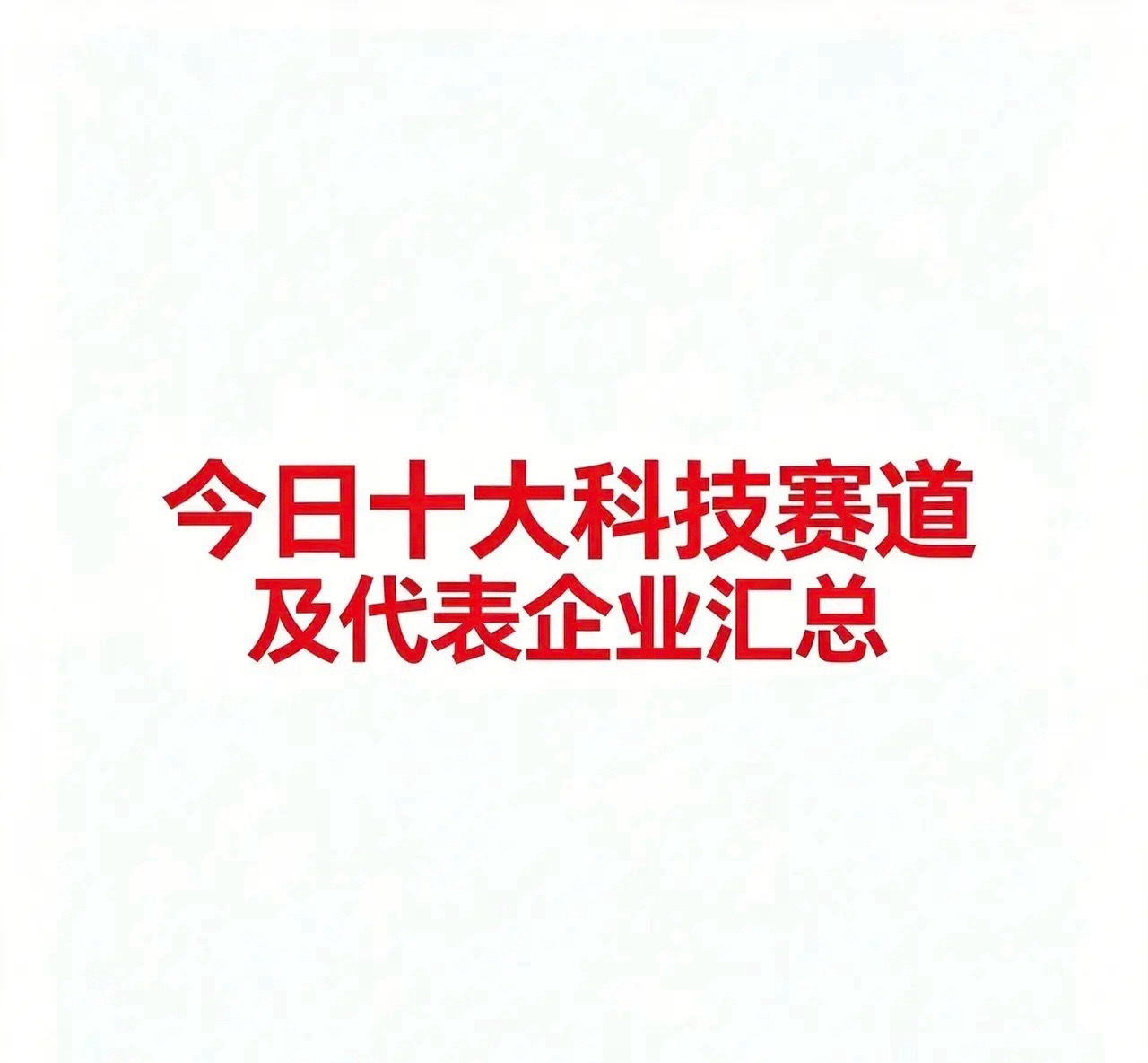 8月13日：今日十大科技一、光通信与CPO· 中际旭创：光模块代表企业· 新易盛