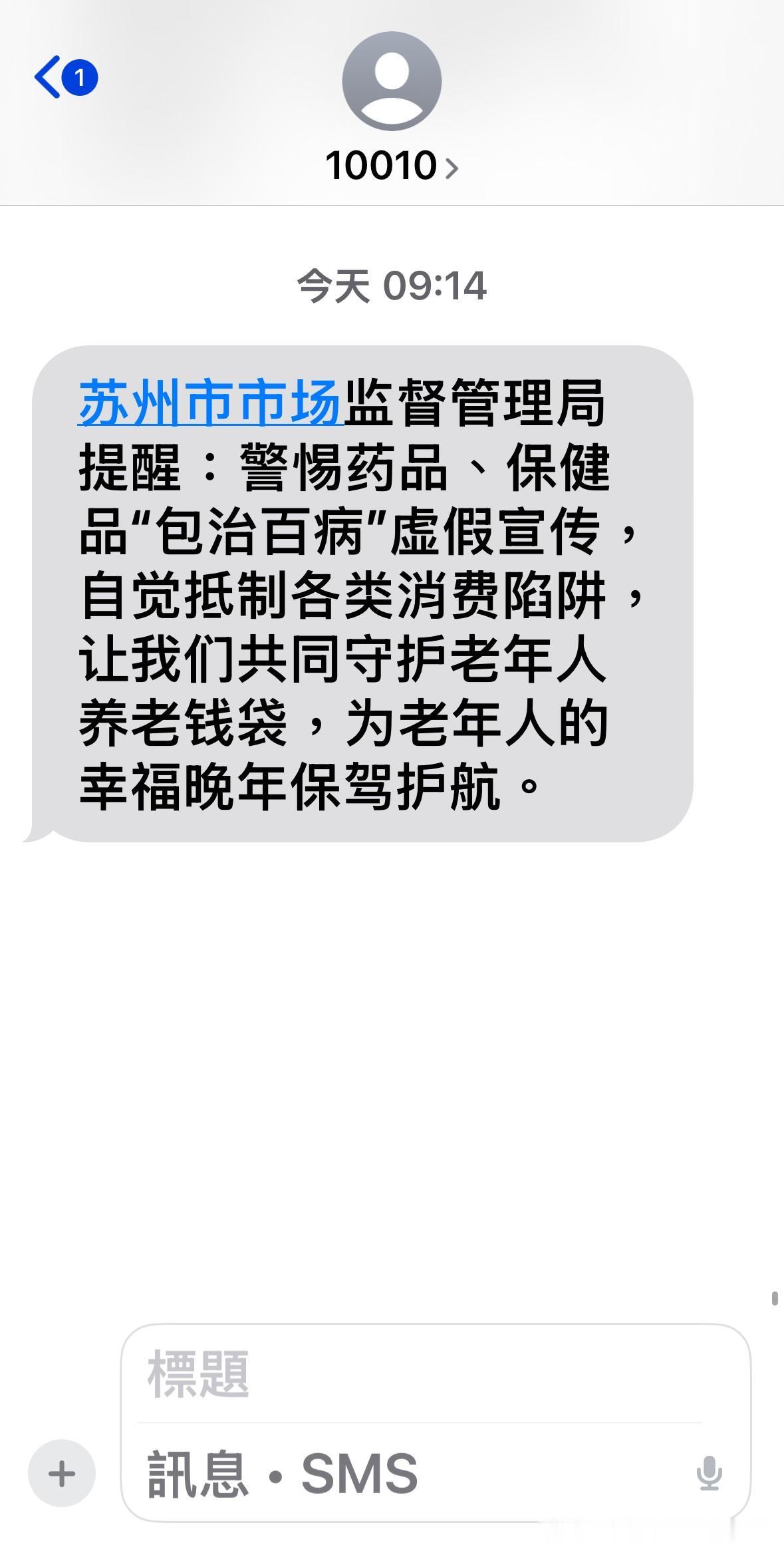 台北人在苏州，刚刚收到一条短信，是苏州市场监督管理局的提醒。我有点疑惑，难道说，