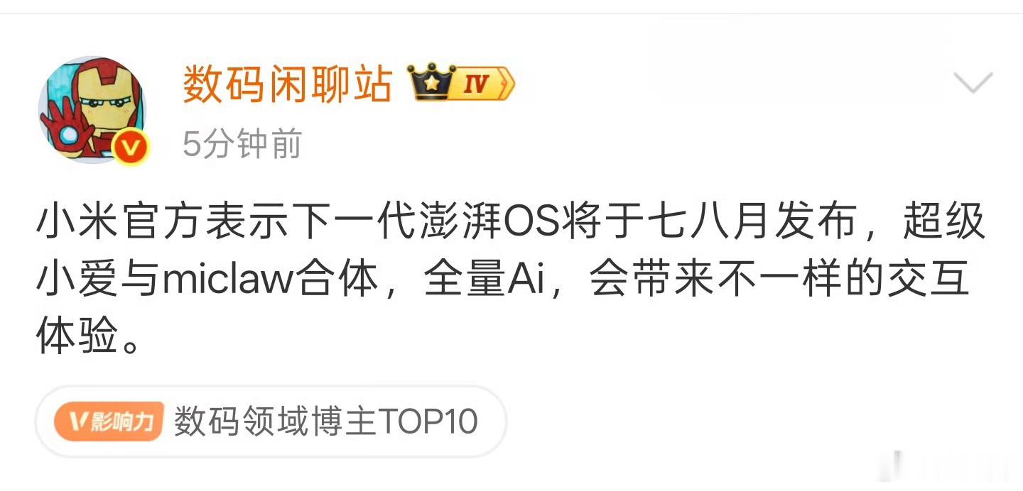 小米 AI 要开始发力了，mimo大模型的领先优势最终都会集成到手机系统上。超级