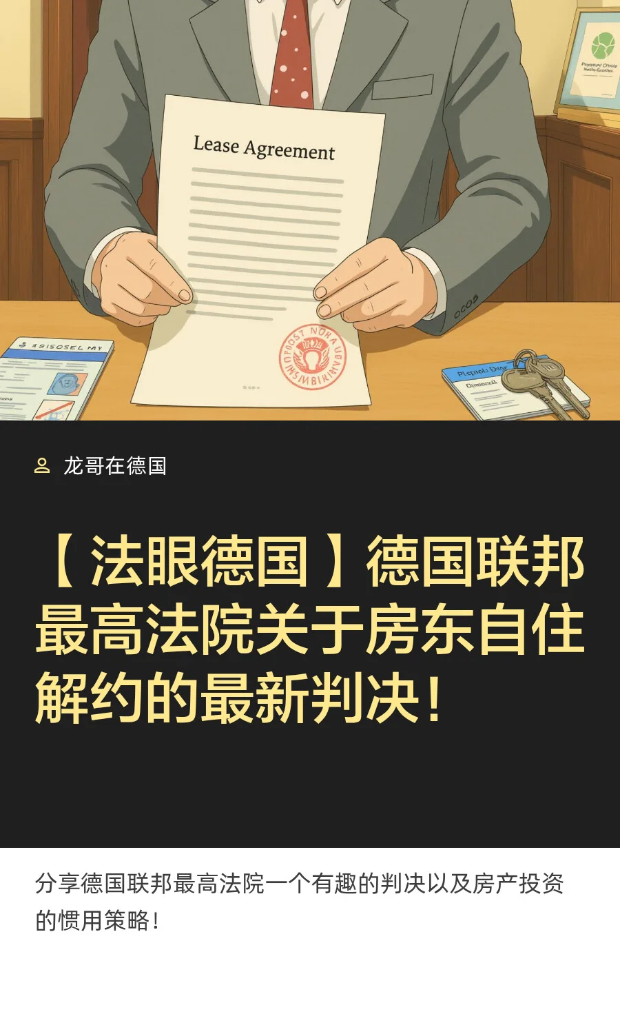 德国联邦最高院关于房东自住解约的判决