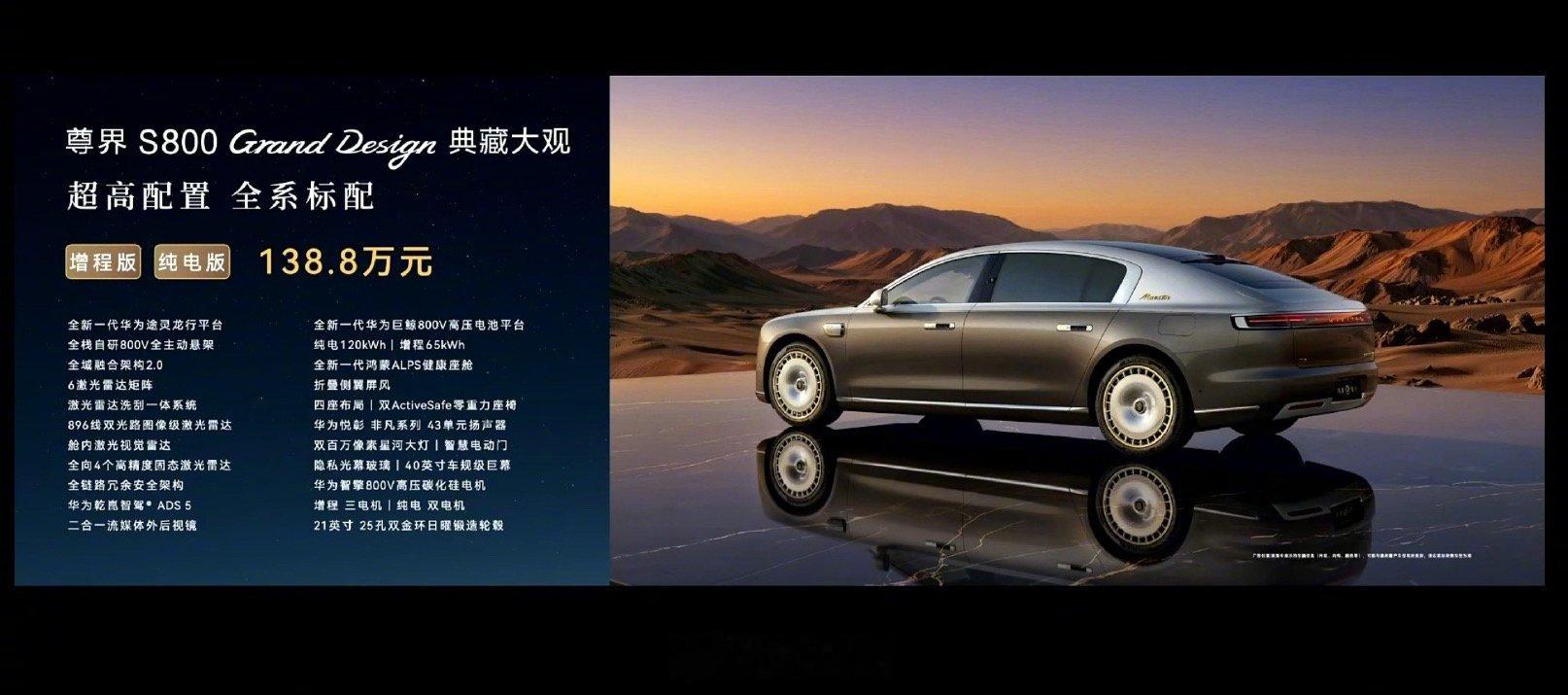 尊界S800 典藏大观Grand Edition，138.8万起～纯电和增程同价