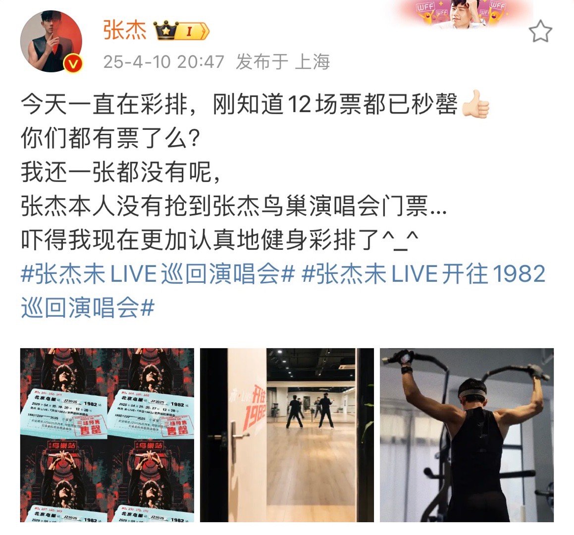张杰巡回演唱会正式进入鸟巢时间 张杰成为“鸟巢首位12场连开歌手”👏目前门票已