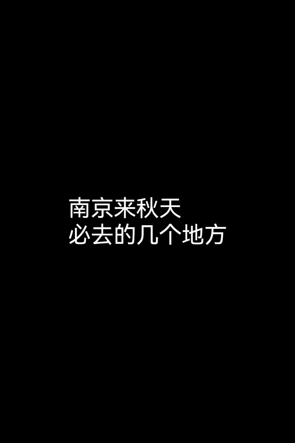 今年别在错过南京的秋天了 。秋天去这8个地方，再爱一次南京 P1 鸡鸣...