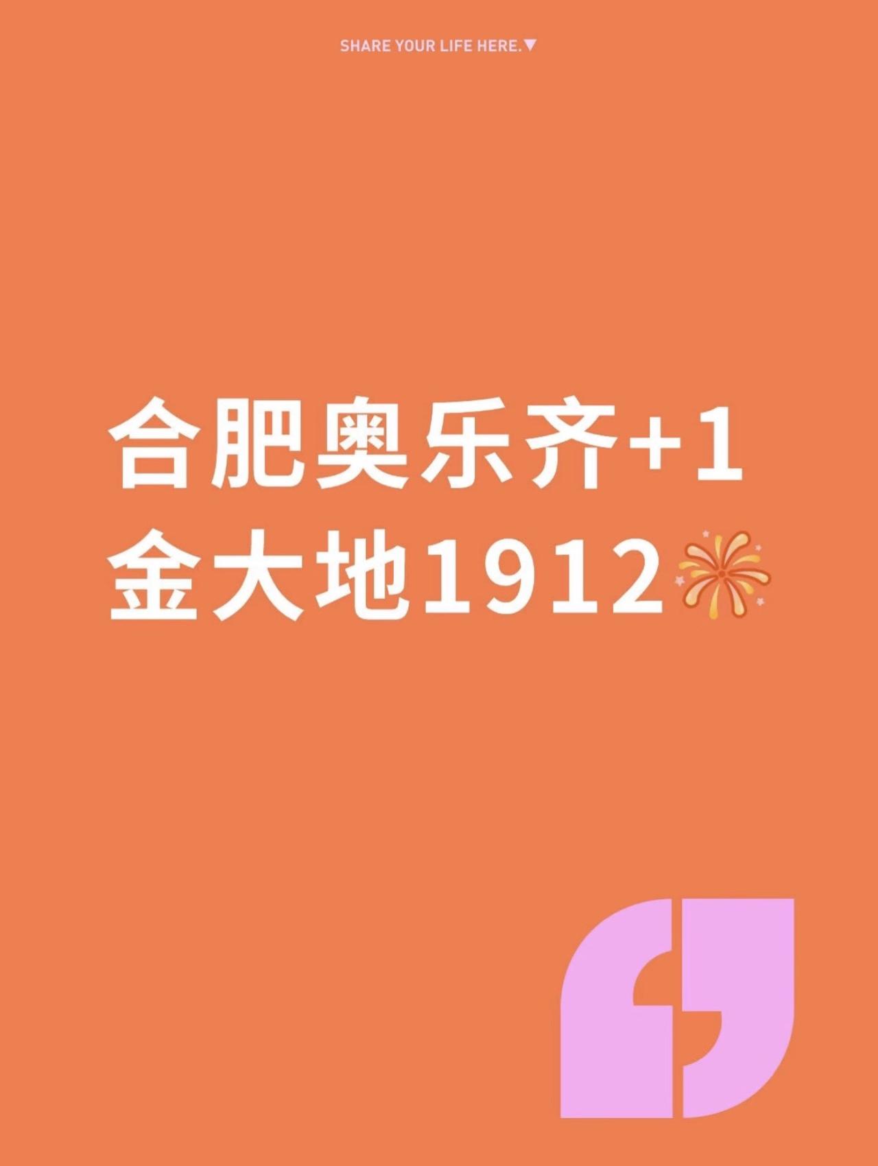 合肥奥乐齐+1，金大地1912店。合肥奥乐齐+1，金大地1912店。合肥奥乐齐快