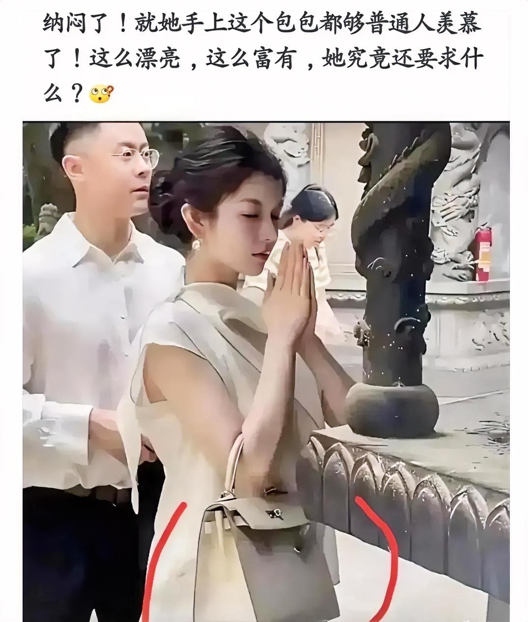 纳闷了!就她手上这个包包都够普通人羡慕了!这么漂亮，这么富有，她究竟还要求什么?