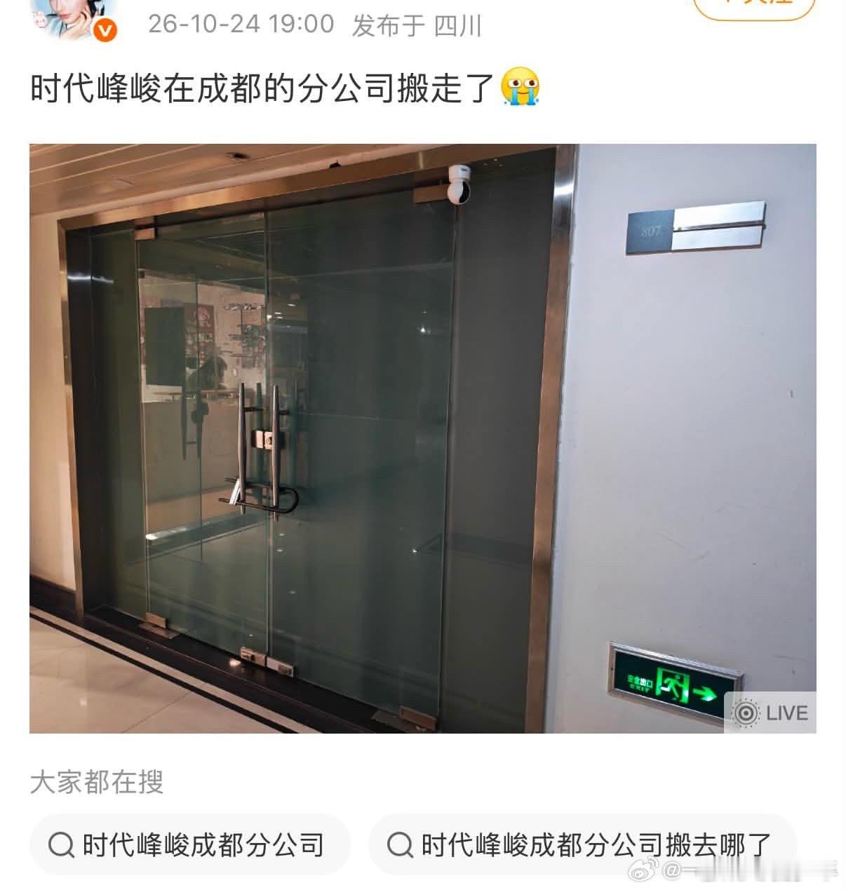 时代峰峻成都分公司搬走了网传时代峰峻成都分公司搬走了，不知道后续会不会公布新的训