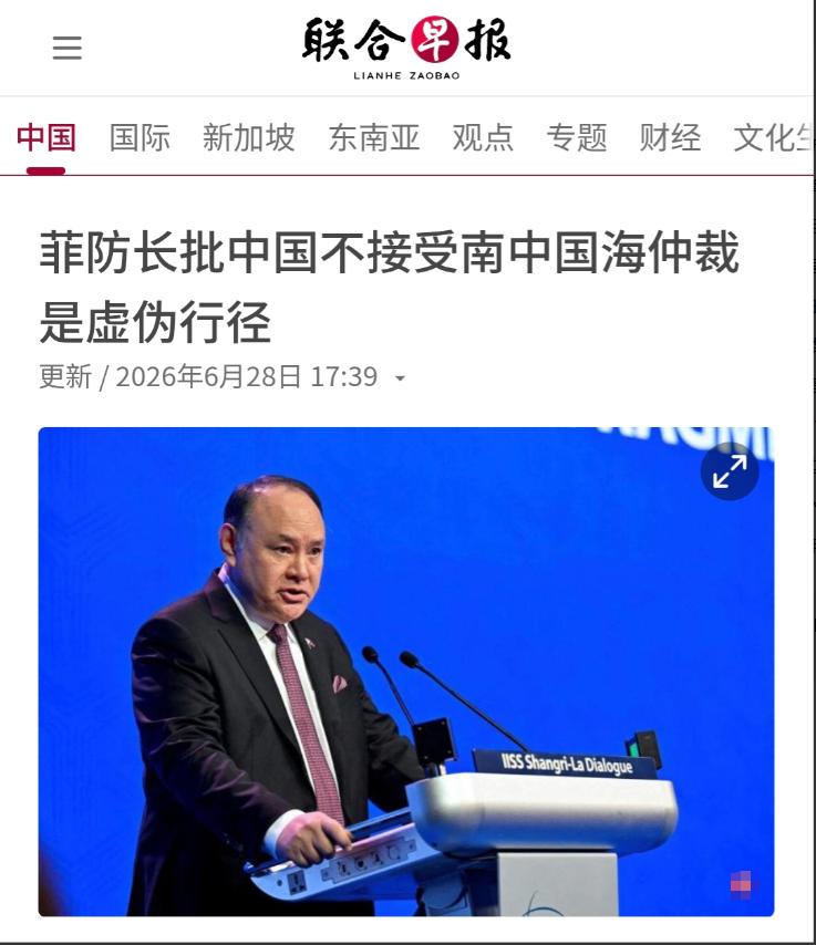 新加坡《联合早报》6月28日报道：“【菲防长批中国不接受南中国海仲裁是虚伪行径】