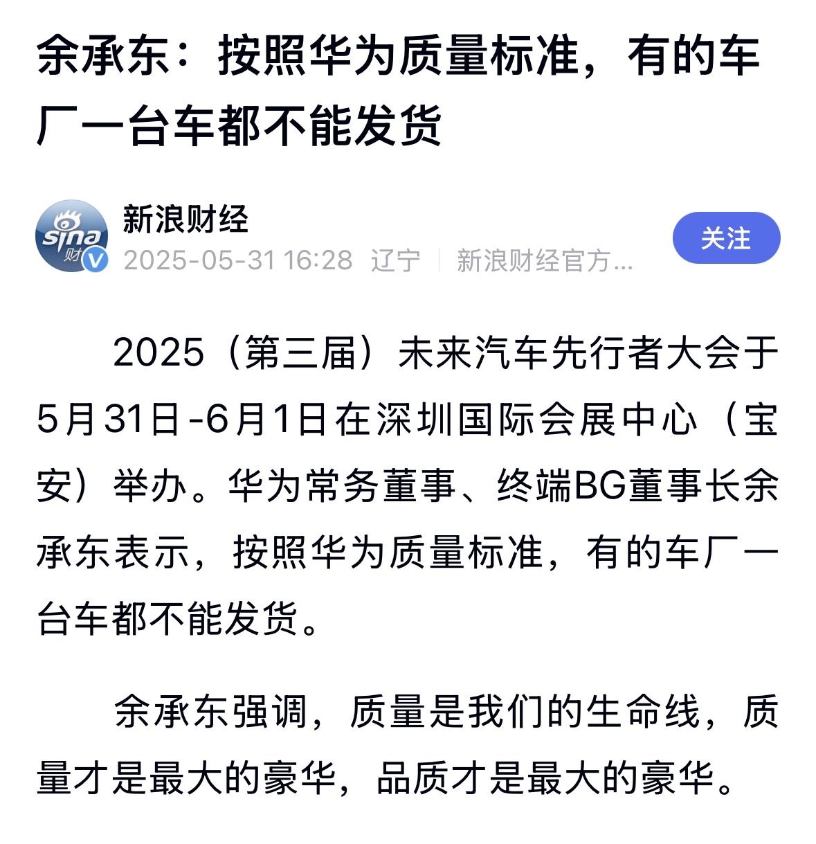 余承东：按照华为质量标准，有的车厂一台车都不能发货。