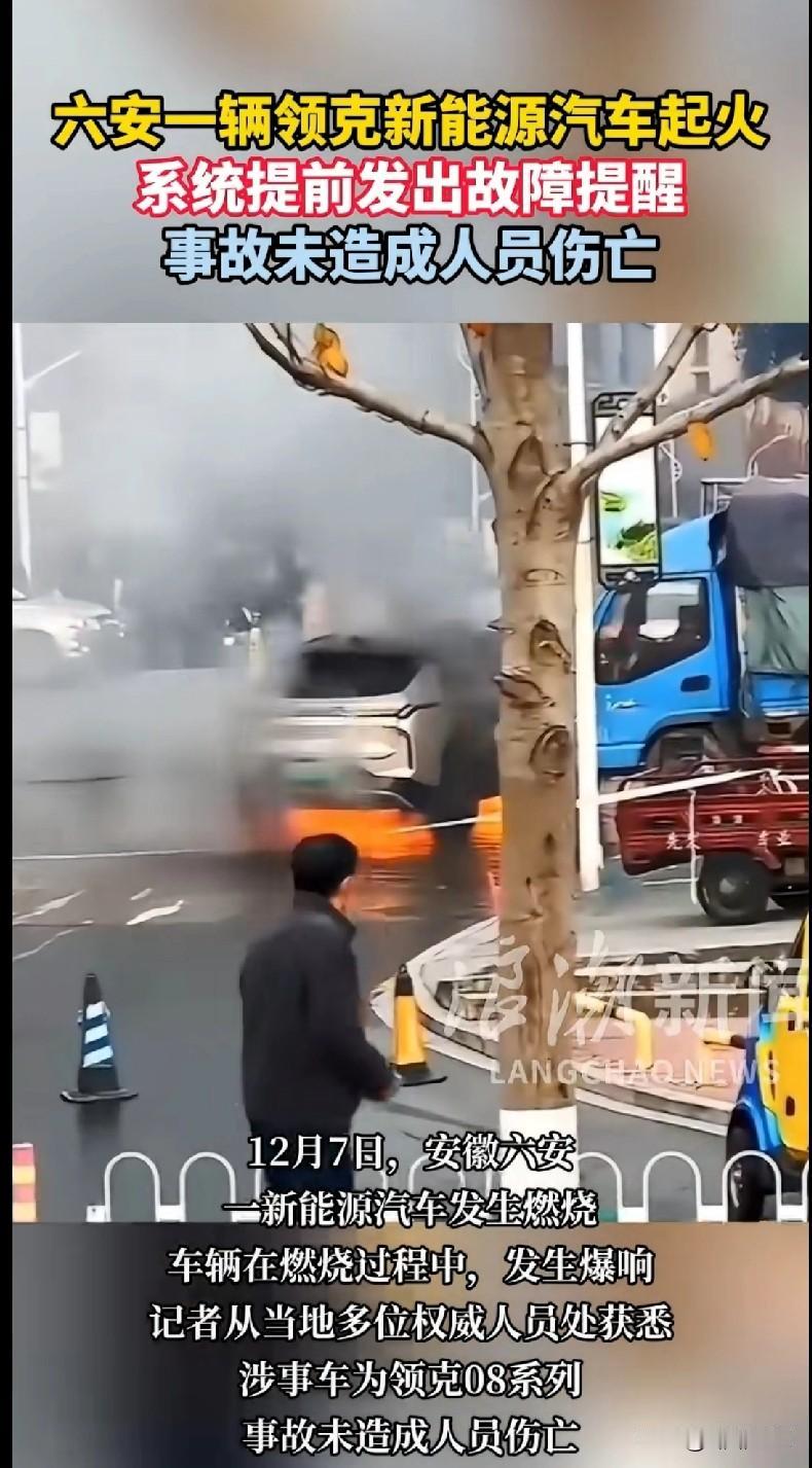 六安领克新能源起火！系统预警救了命，这细节太关键了！
 
吓出一身冷汗！12月7