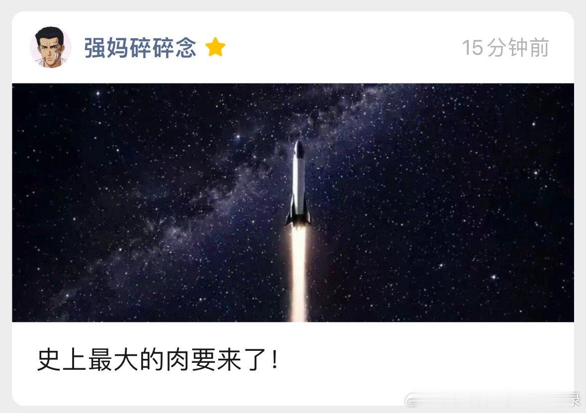 史上最大的肉要来了！