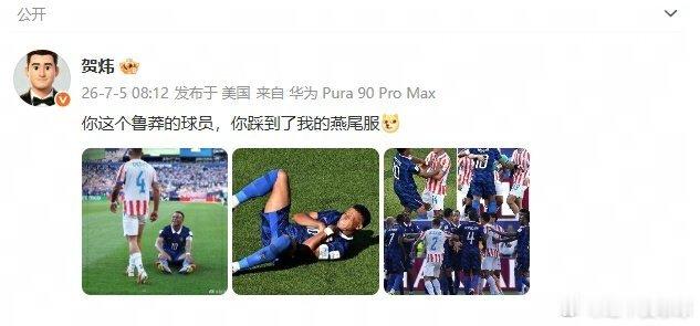贺炜发博变姆巴佩嘴替 法国1比0巴拉圭，比赛难言精彩却甚为激烈，巴拉圭全场各种小