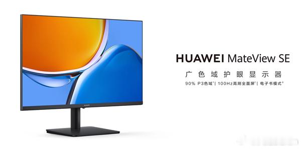 华为MateView SE显示器推出100Hz高刷版，标准支架版（俯仰调节）首发