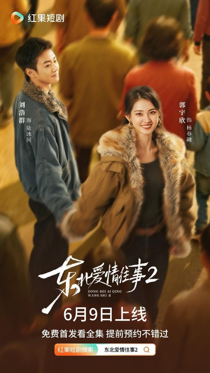 【每日组讯】东北爱情往事2 郭宇欣、刘浩群主演的年代情感微短剧《东北爱情往事2》