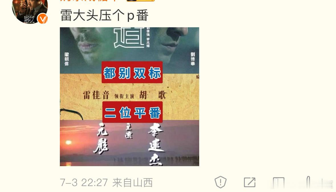 胡歌影迷：冯小刚新电影《抓特务》雷佳音和胡歌是平番，还列举了《无间道》梁朝伟和刘