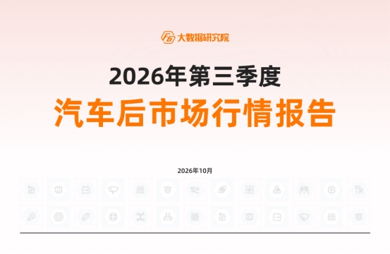 2026年三季度汽车后市场行情报告！