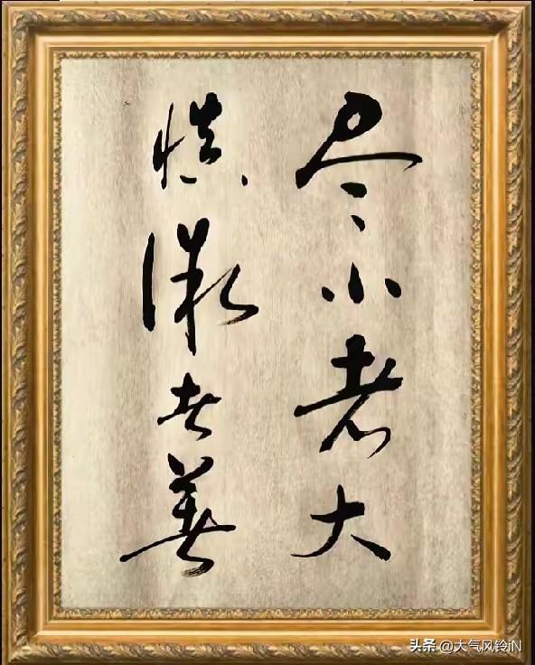 没文化真可怕，图中八个字，可怜的我只认识第一个字“尽”，第二个字“小”，第四个字