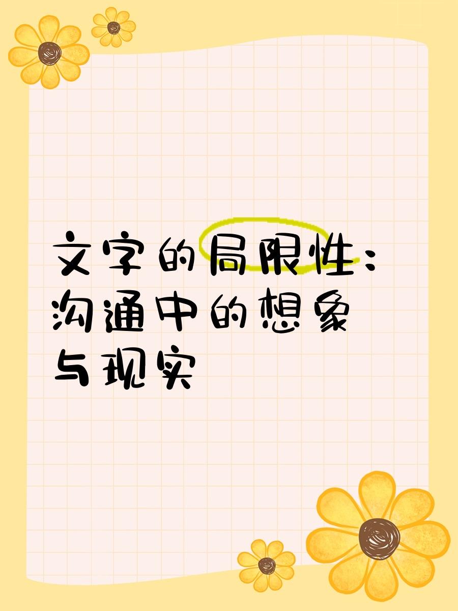 亚氏的观点道破了文字的局限性。语言是思想的降维，文字又是语言的脱水，层层剥落后，