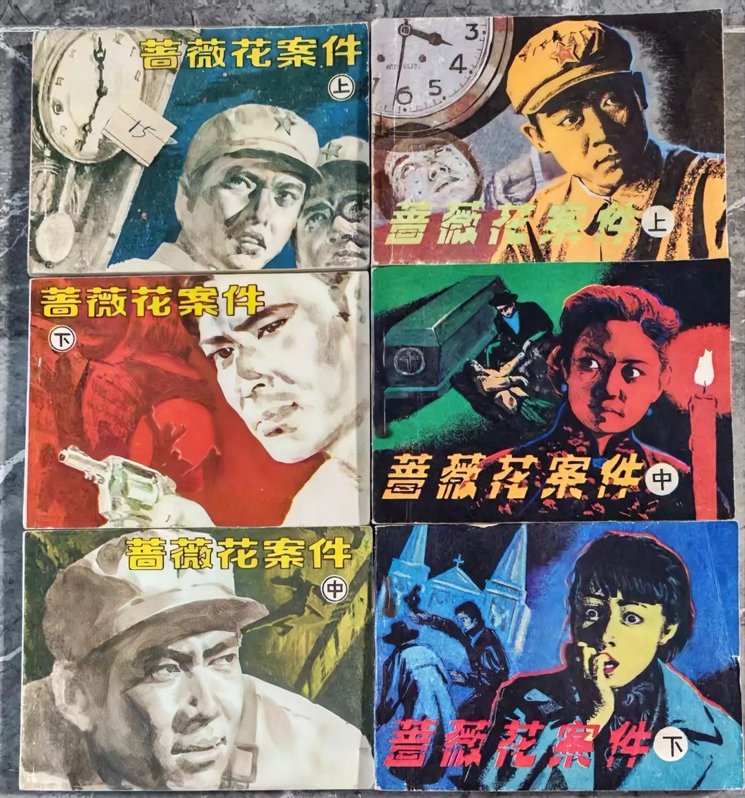 《蔷薇花案件》
       这套连环画简直太棒了！它是天津版的，共有上、中、下