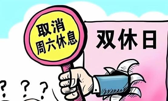#单休已成职场用工新要求#
您是否记得周五晚上规划着周末的出游计划或者是周六睡懒