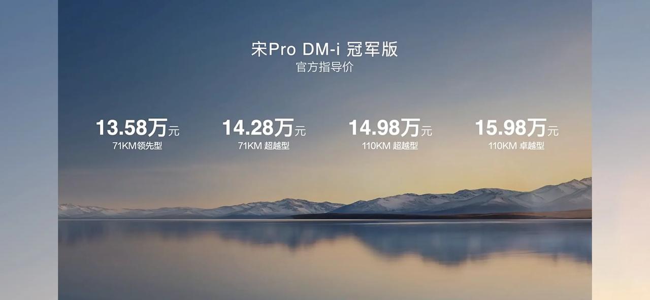 比亚迪还是硬气，宋Pro DM-i冠军版价格公布了，13.58万起，比老款直降5