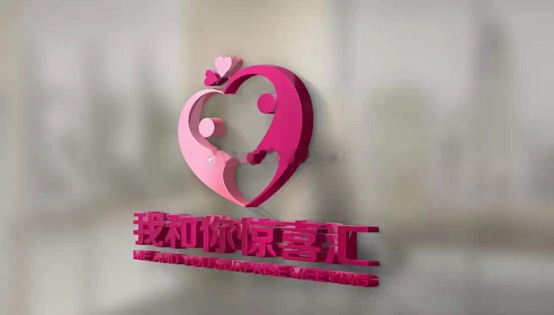 【婚恋公司的客户注意查收邮箱收取logo源文件。品牌名称：我和你惊喜汇。主营业务