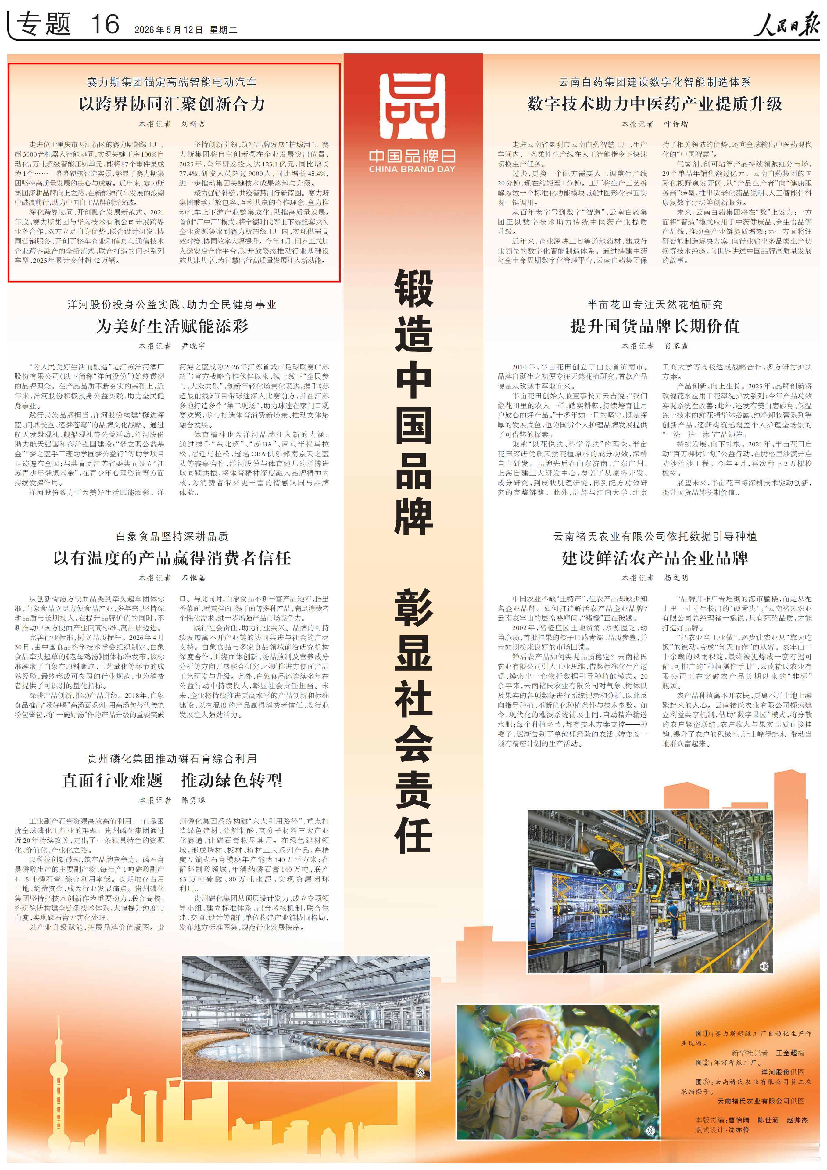 今天《人民日报》中国品牌日专题中报道了赛力斯集团坚持高质量发展、深耕品牌向上之路