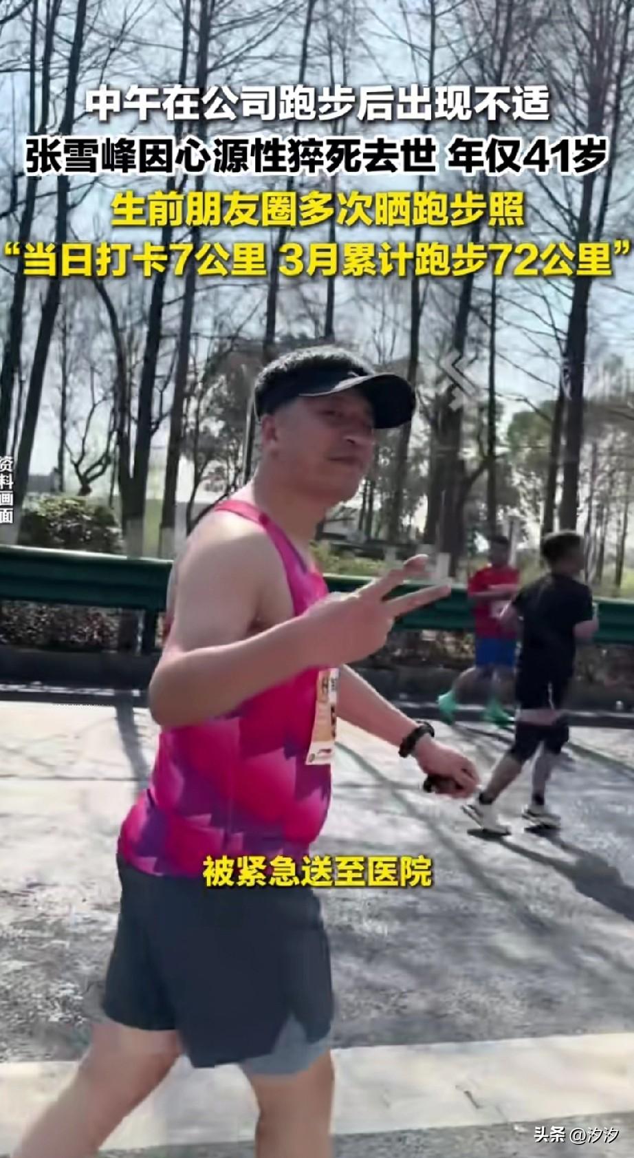 年仅41岁的张学峰，
居然在自己的公司跑步身亡，
死因就是心源性猝死，
他的去世