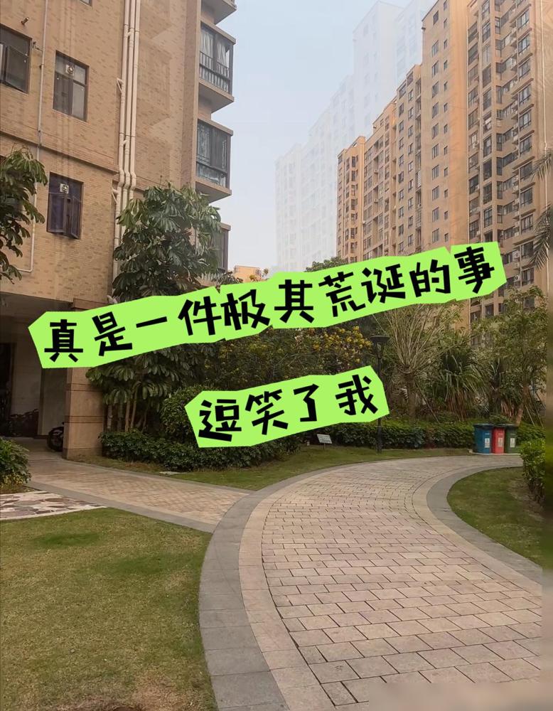 今天听闻一件极其荒诞的事，硬生生给我气笑了。

老老实实交了快十年物业费，我从来