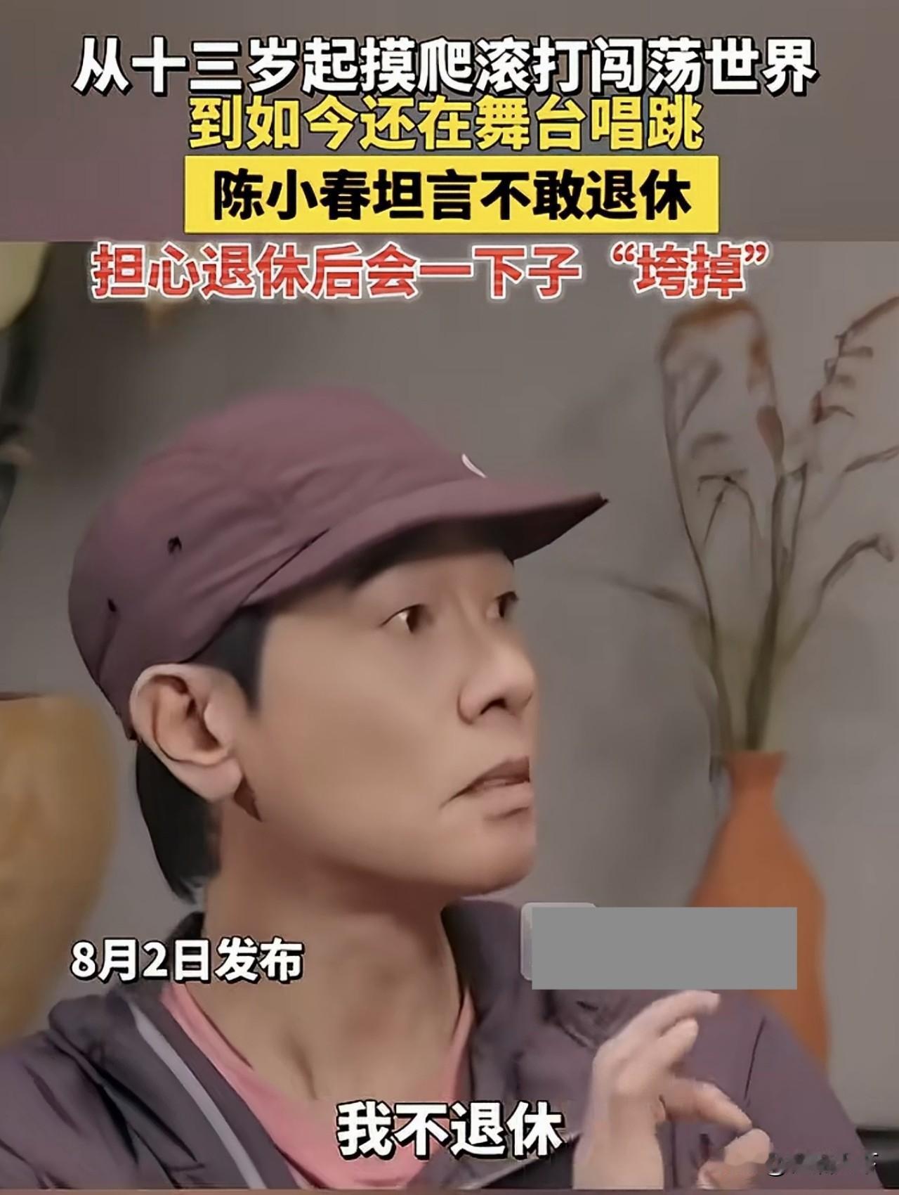 有两个儿子的港星陈小春说他不会退休，如今已经59岁的他表示不敢退休，原因是看到有