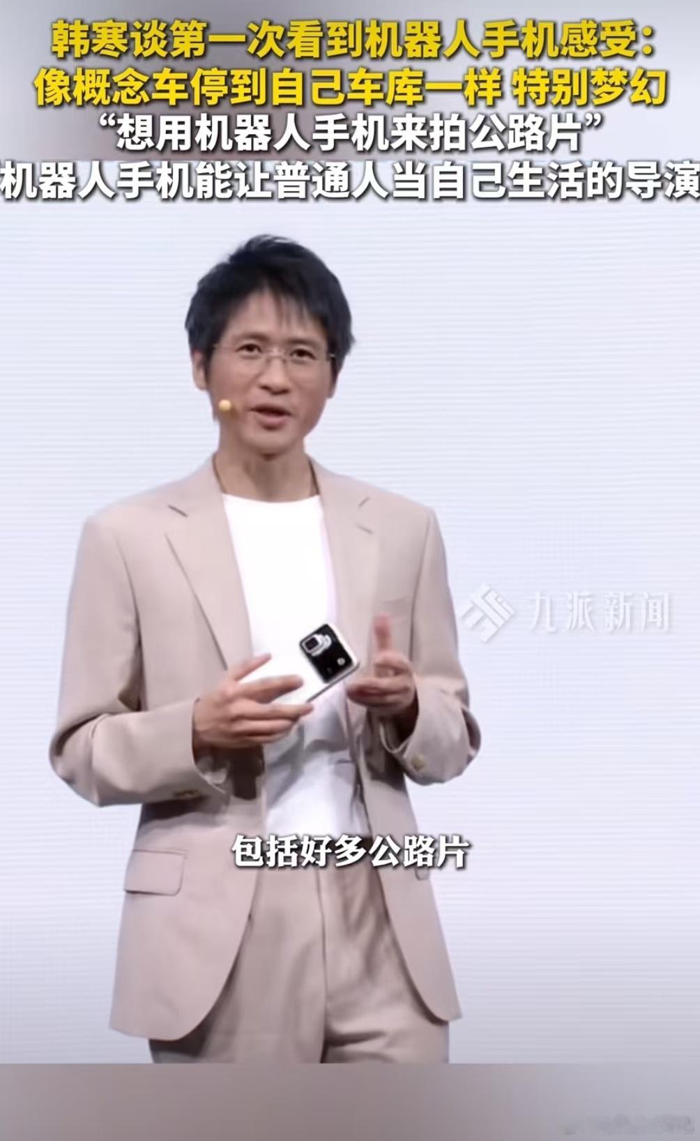 韩寒称想用机器人手机拍公路片韩寒谈第一次看到机器人手机感受 脑海里画面感拉满，车