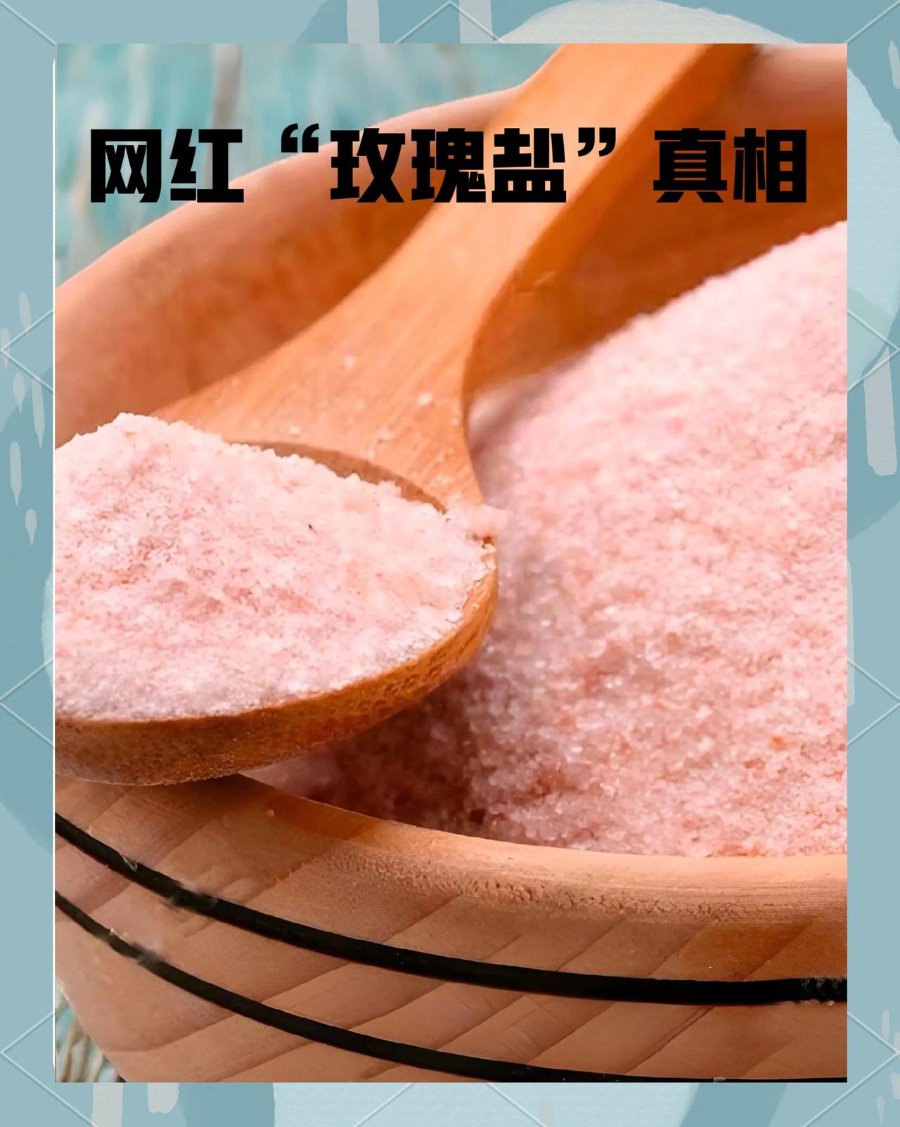 真相来了丨网红“玫瑰盐”真的是“高端食盐”吗？

央视曝光的网红玫瑰盐乱象，戳中