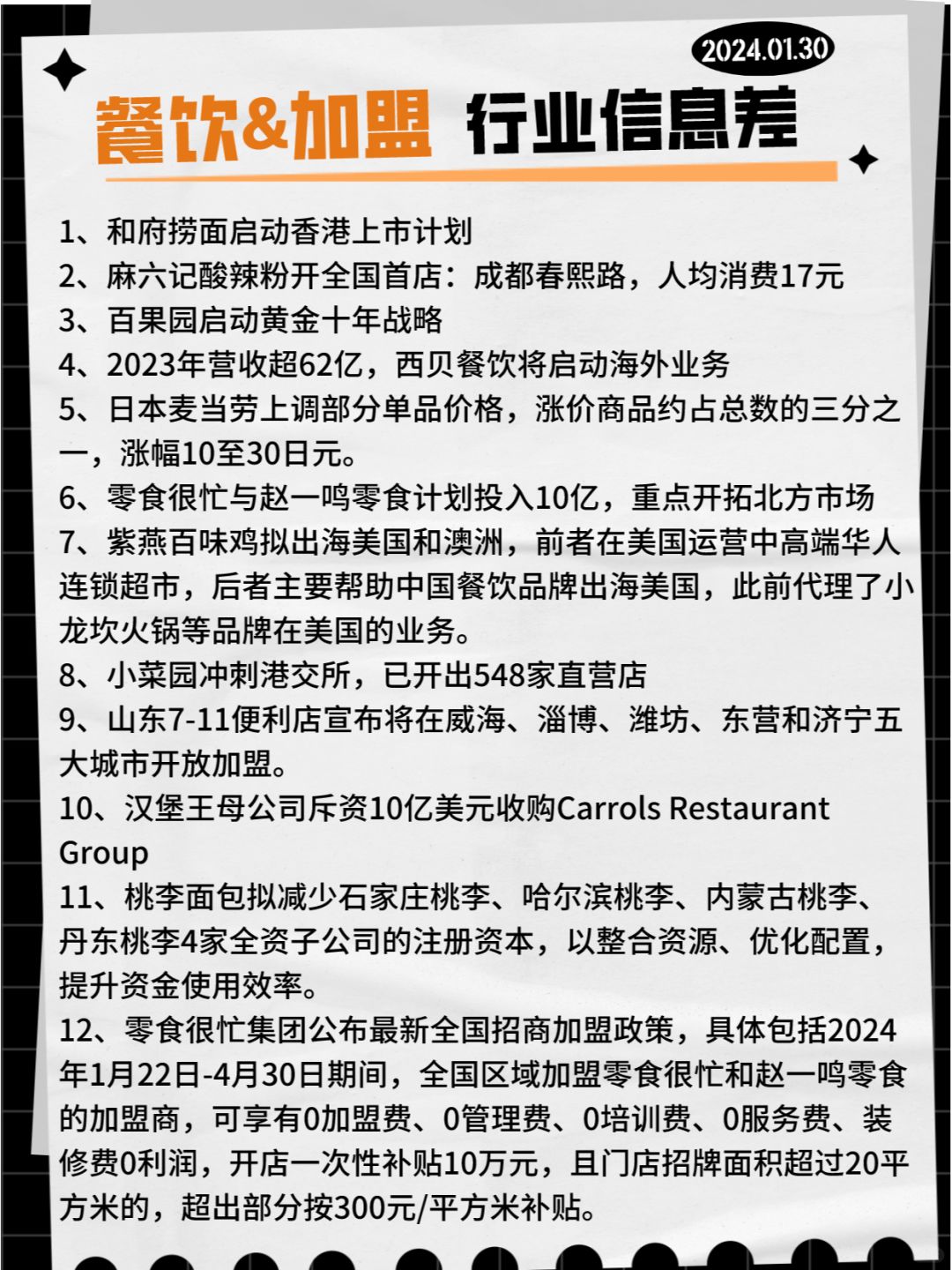 【餐饮&加盟】行业信息差