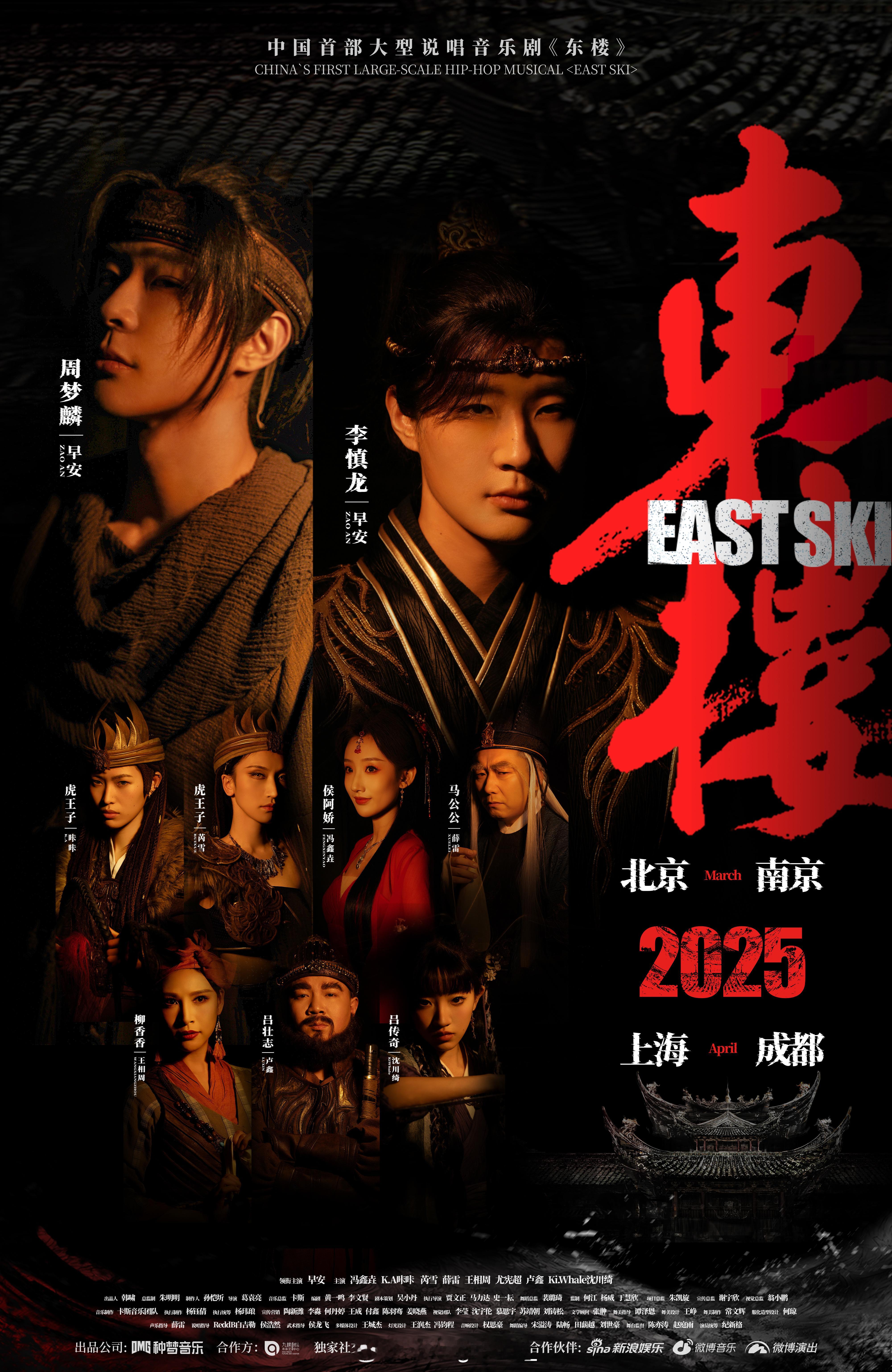 2024早安做了国内第一个大型说唱音乐剧！2025《东楼》2.0要来了！早安正式
