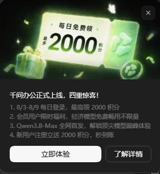 千问办公正式上线，多重惊喜福利！

终于撑不住了，千问办公加大积分投送！
活动一