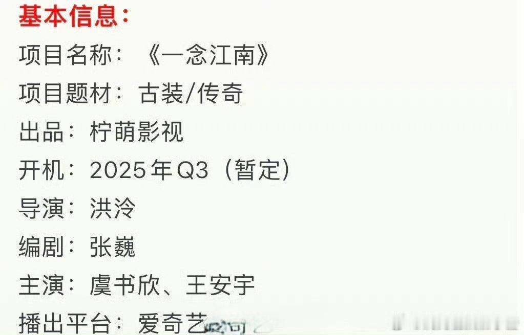 虞书欣 王安宇《一念江南》招商看点 ​​​