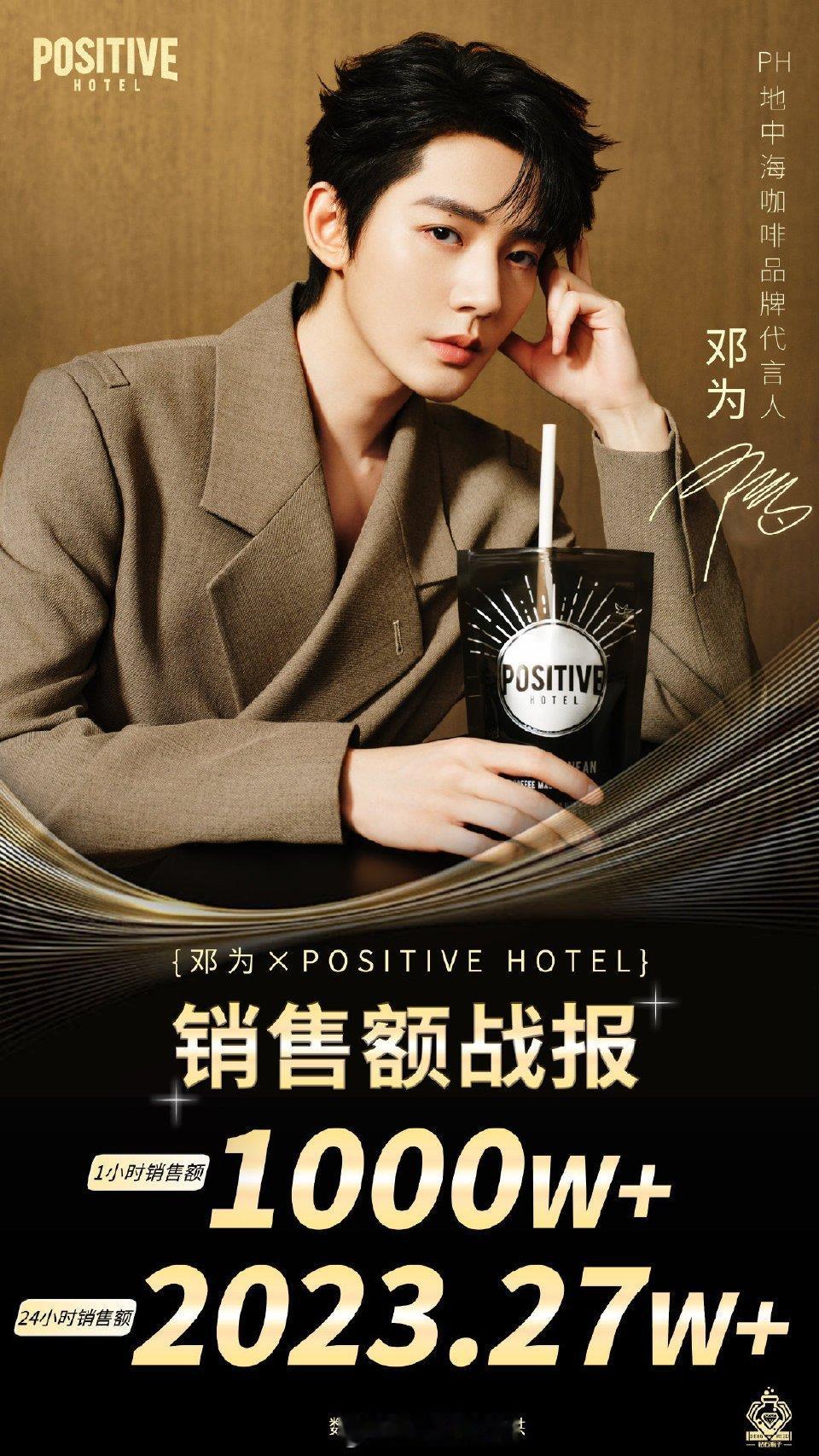 恭喜邓为代言的POSITIVEHOTEL地中海咖啡官宣首日24小时全渠道销量破2