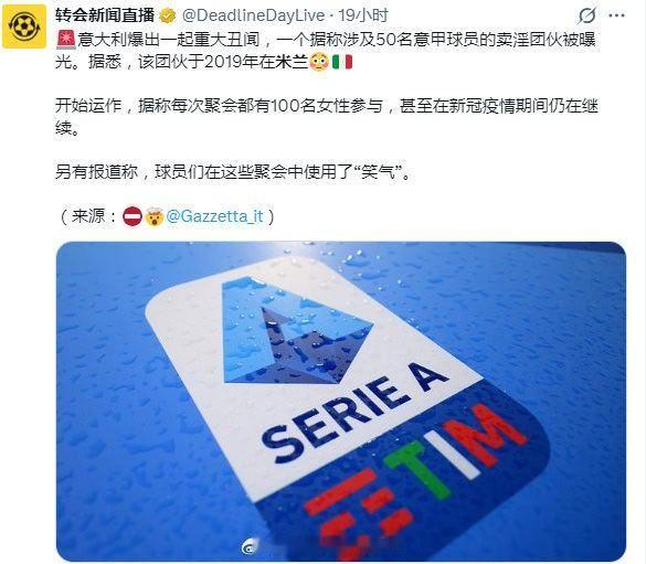 AC米兰球员被曝参加集体嫖娼派对意甲怪不得意甲越来越差 