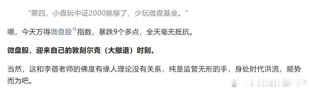 监管可以让微盘股瞬时间灰飞烟灭，但是很难抹掉流动性宽松期间，小盘股的超额，年后最