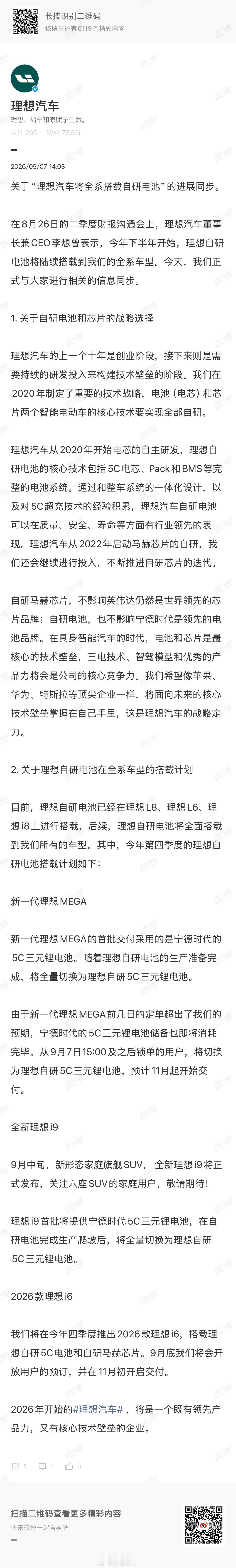 理想披露自研电池的落地节奏，旗下全系车型将分阶段完成自研电池的装配。现阶段L6、