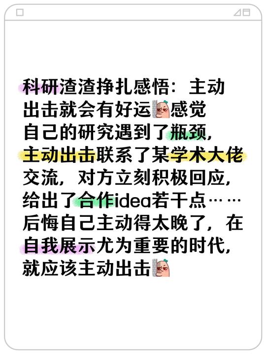 科研渣渣挣扎感悟：主动出击就会有好运[暗中观察R]感觉自己的研究遇到了...