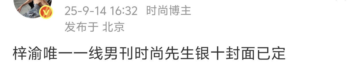 新代+时装男士金九+时尚先生银十+GQ嗯…这个00后的含金量还在上升…梓渝 时尚