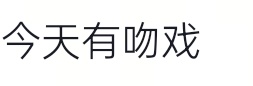 嗯？ 