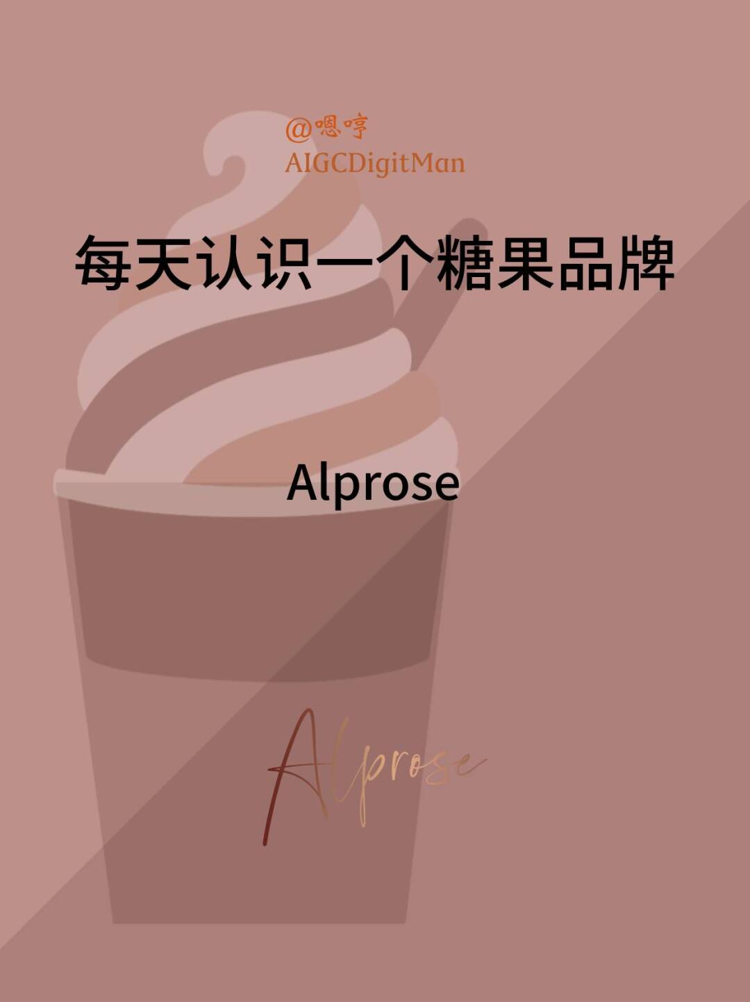 每天认识一个糖果品牌|Alprose