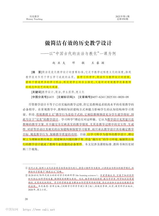 赵亚夫先生例谈简洁有效的历史教学设计