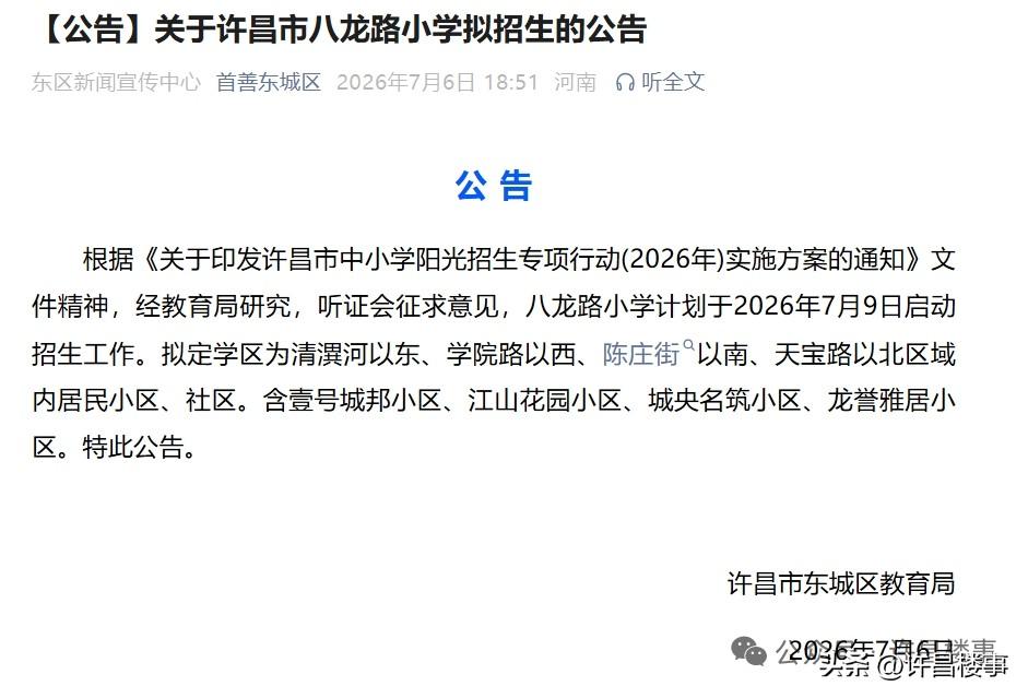 许昌八龙路小学计划于2026年7月9日启动招生，学区范围公布