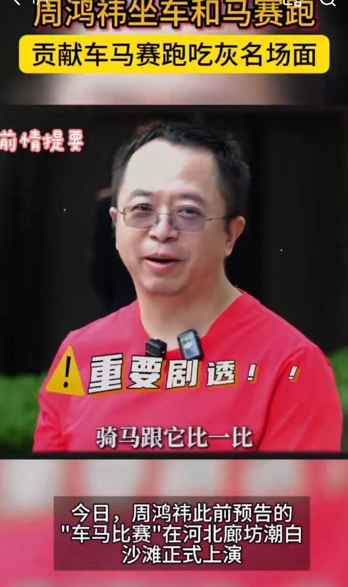 周鸿祎坐车和马赛跑周鸿祎车马赛跑吃灰名场面周鸿祎于2025年5月16日在河北廊坊