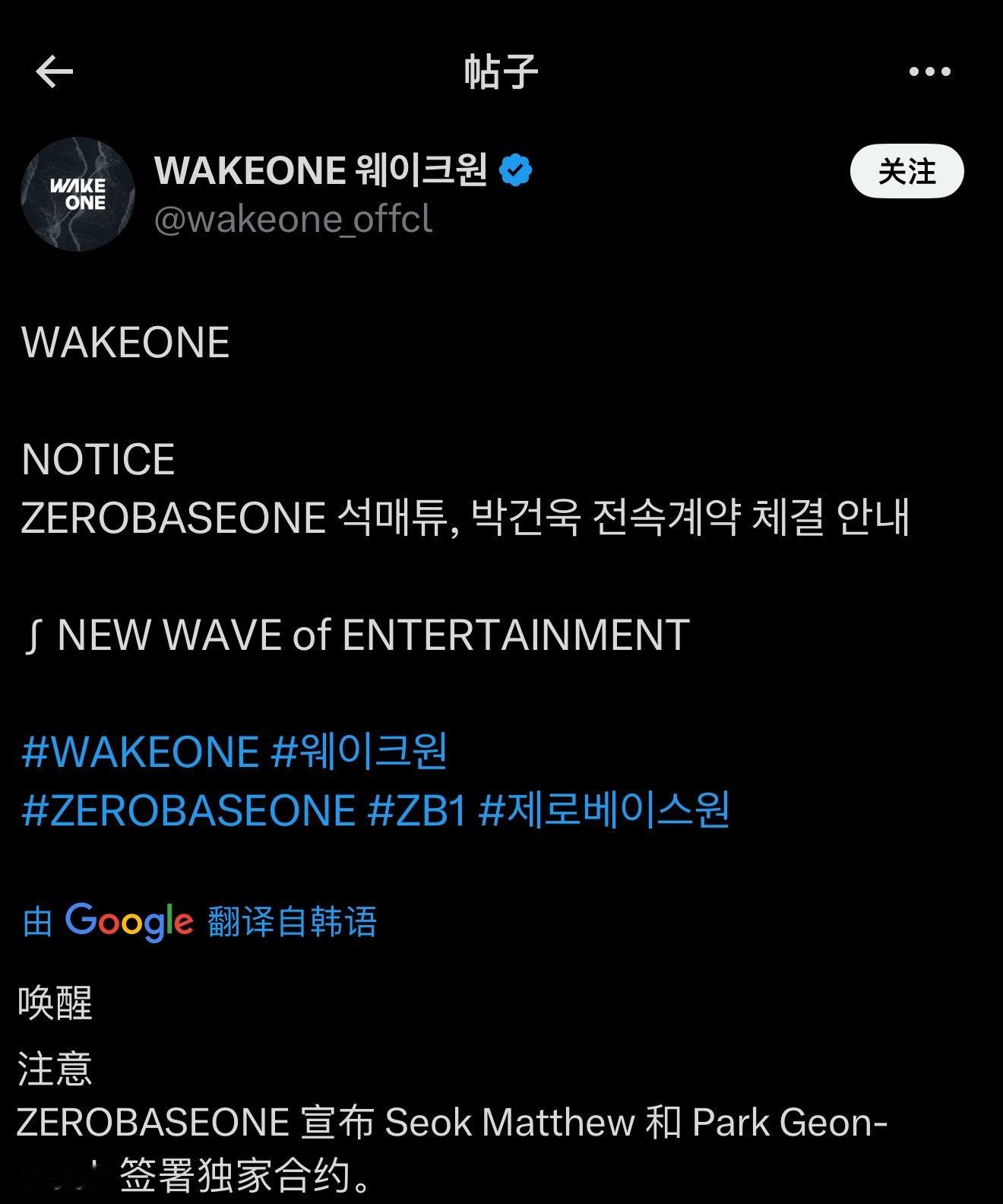 WAKEONE发布公告，ZEROBASEONE成员石马修与朴乾旭正式签约。石马修